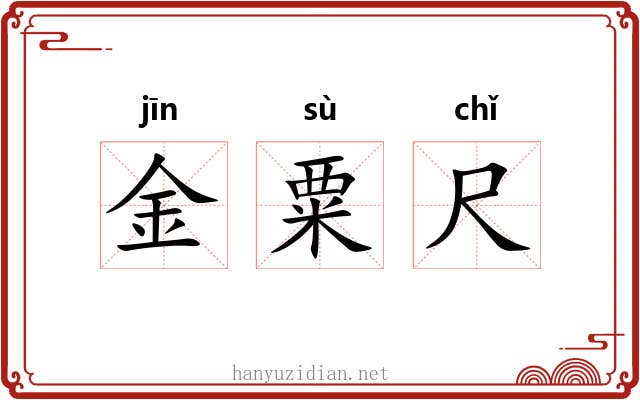 金粟尺 金粟尺