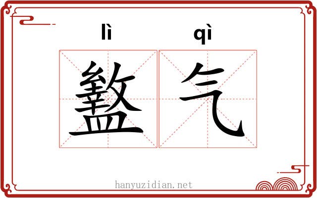 盭气