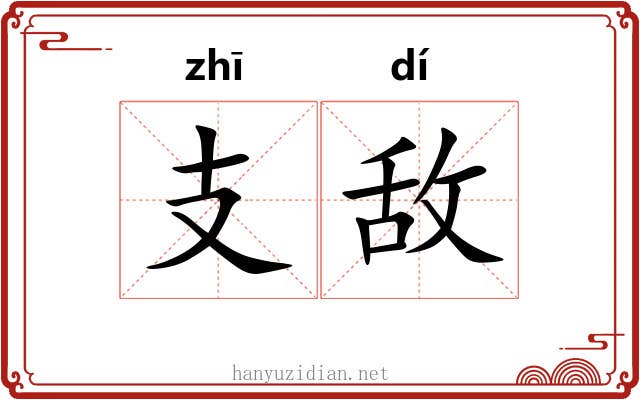 支敌