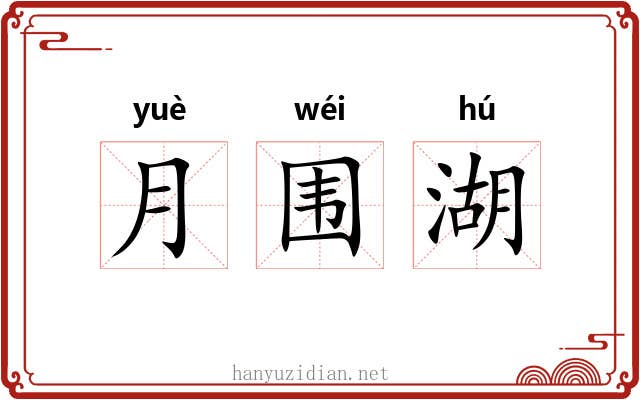 月围湖 月围湖