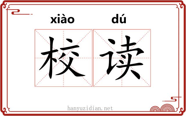校读