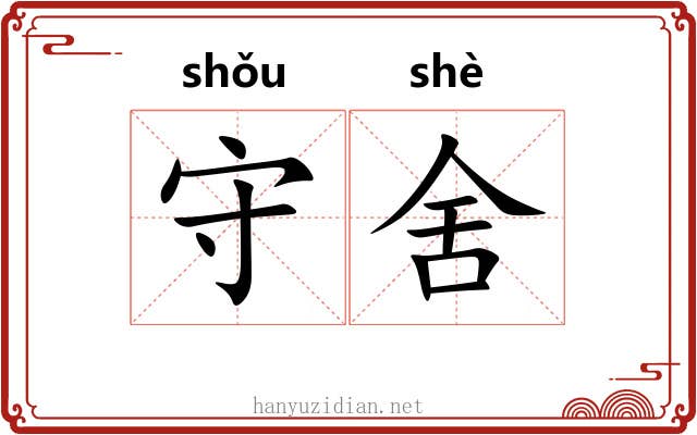 守舍