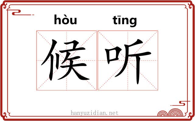 候听 候听
