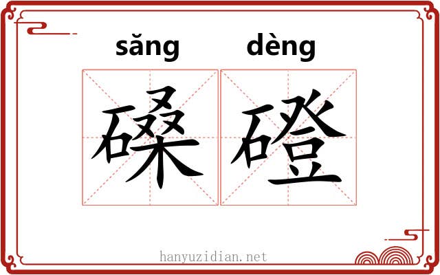 磉磴