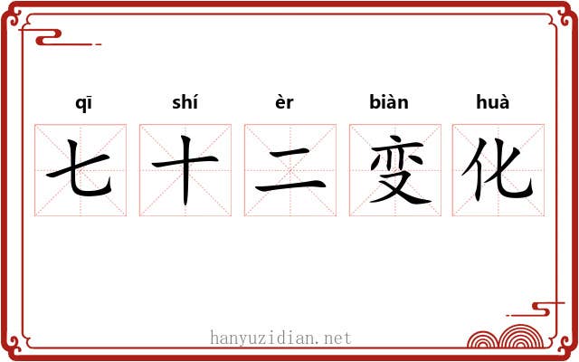 七十二变化 七十二变化