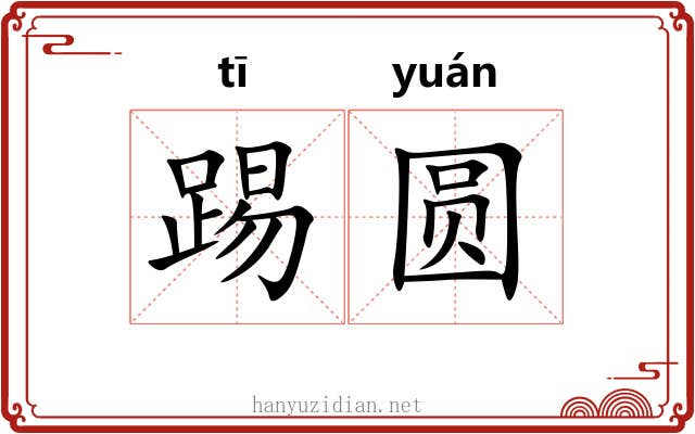 踢圆