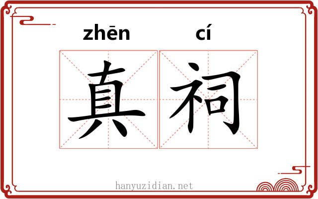真祠