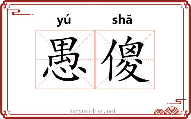 愚傻