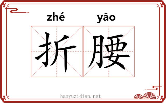 折腰 折腰