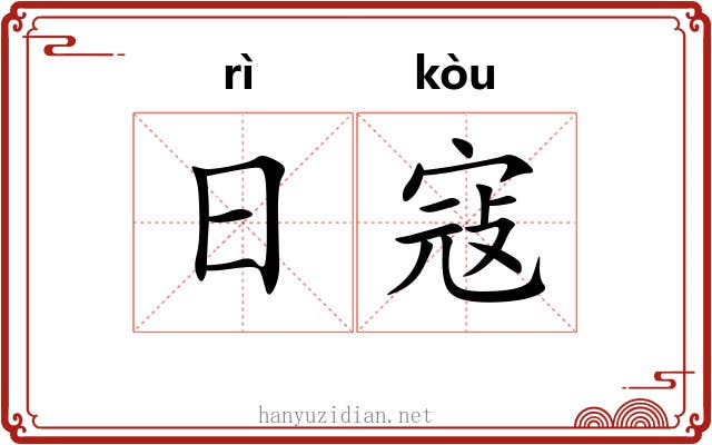 日寇