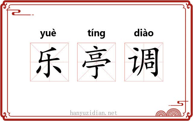 乐亭调