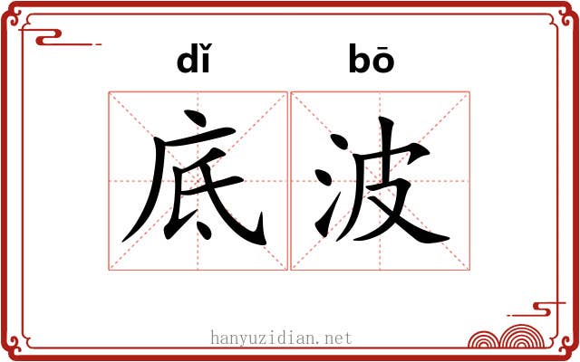 底波