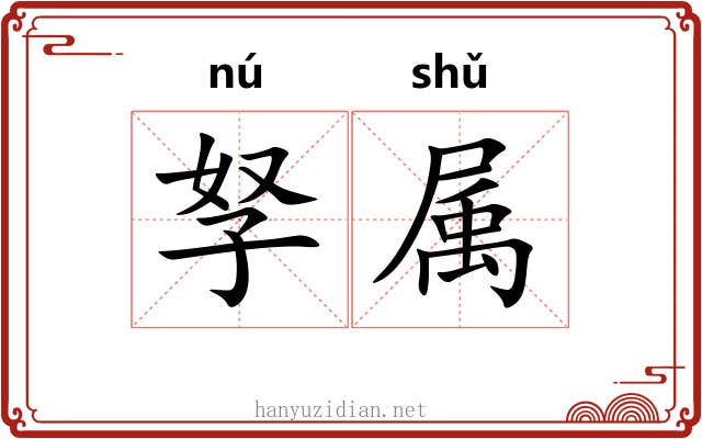 孥属 孥属