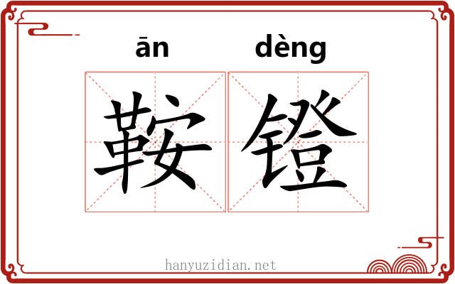 鞍镫
