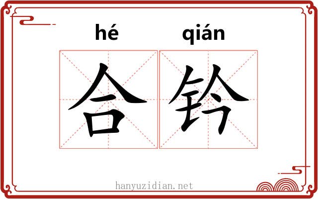 合钤 合钤
