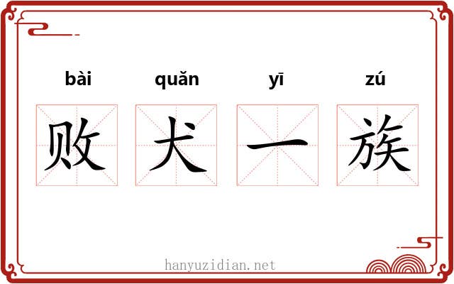 败犬一族 败犬一族