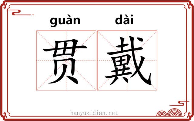 贯戴