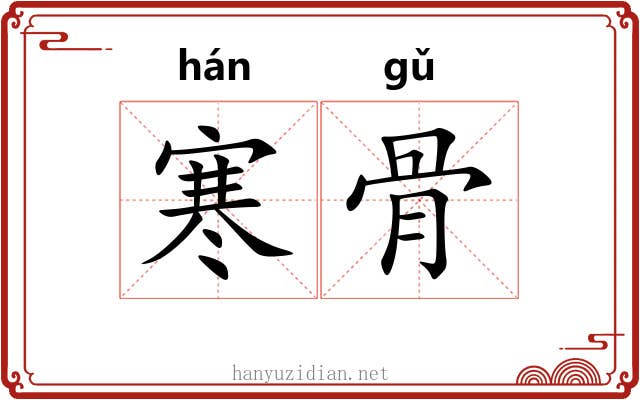 寒骨