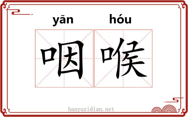 咽喉
