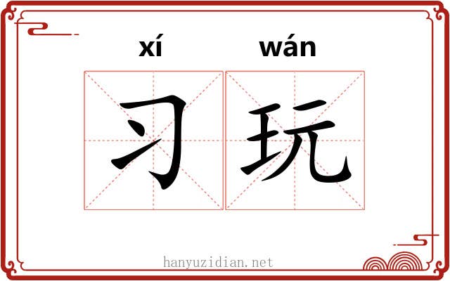 习玩