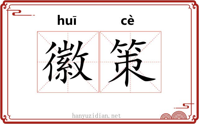 徽策 徽策