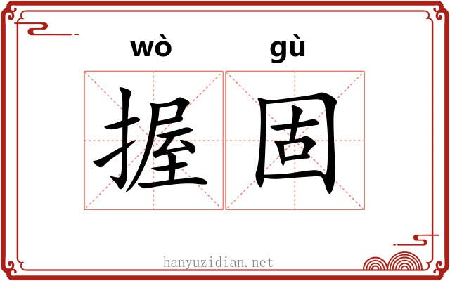 握固