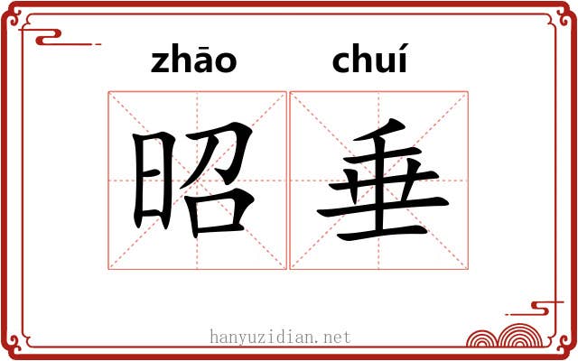 昭垂