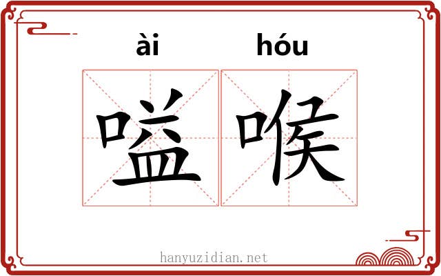 嗌喉