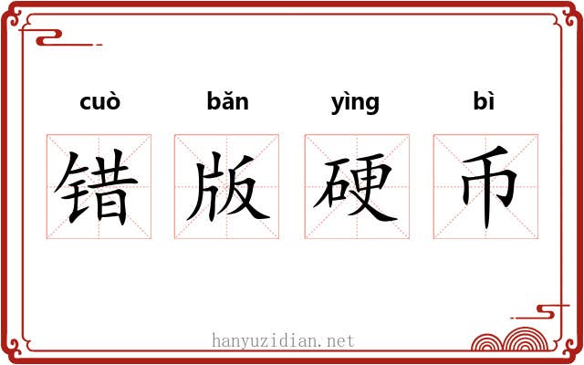 错版硬币