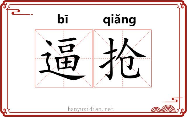 逼抢