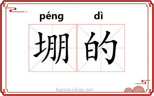 堋的