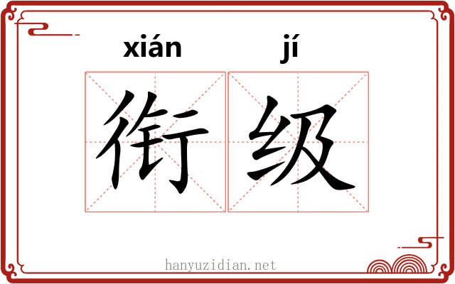衔级