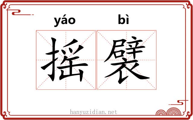 摇襞