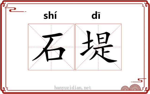 石堤