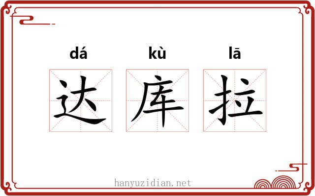 达库拉 达库拉