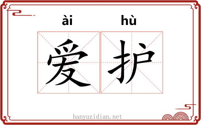 爱护 爱护