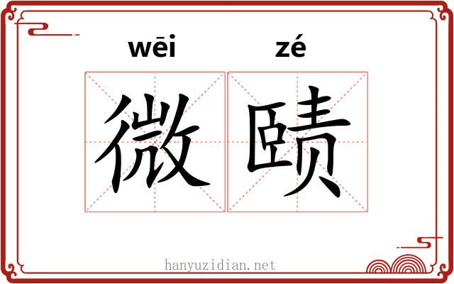 微赜