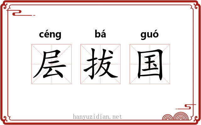 层拔国 层拔国