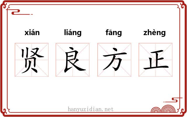 贤良方正 贤良方正