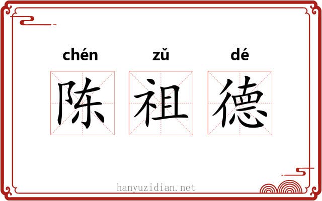 陈祖德