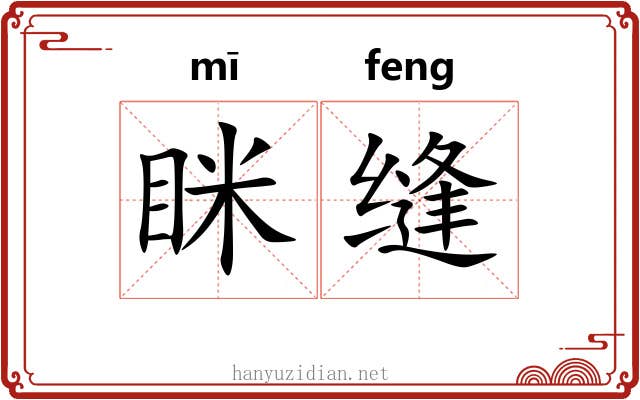 眯缝