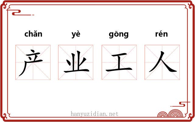 产业工人 产业工人