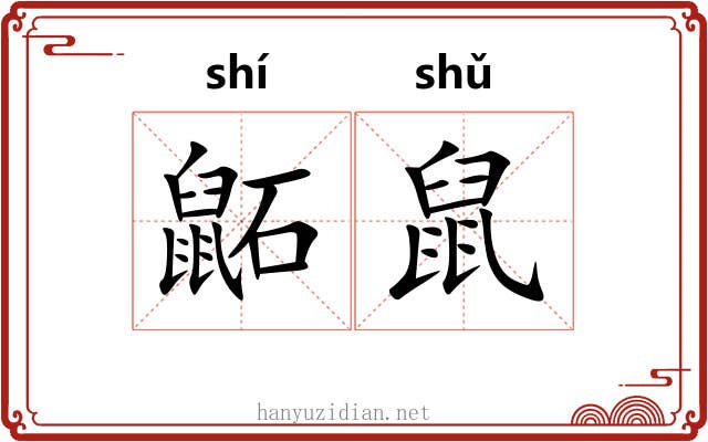 鼫鼠 鼫鼠