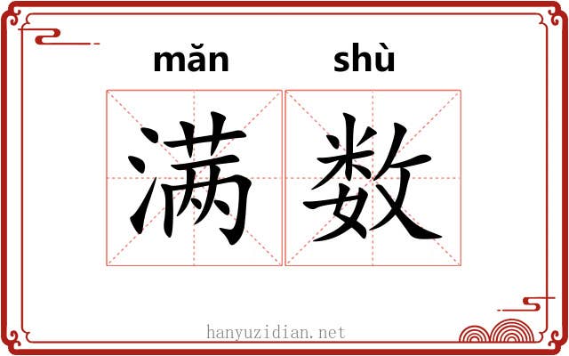 满数