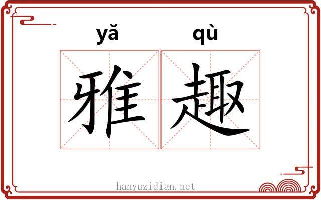 雅趣 雅趣