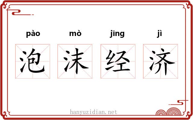 泡沫经济 泡沫经济