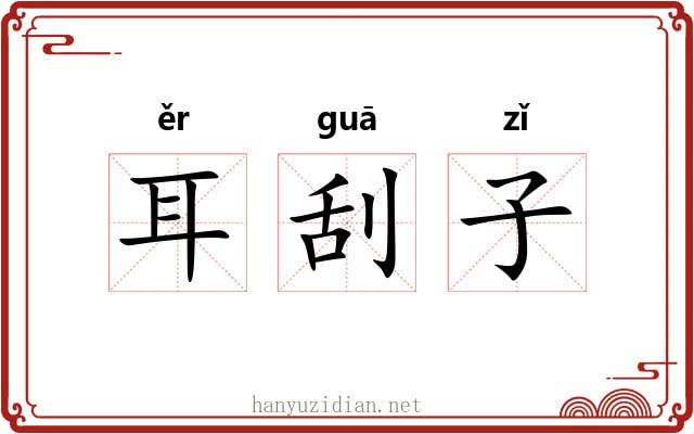 耳刮子 耳刮子