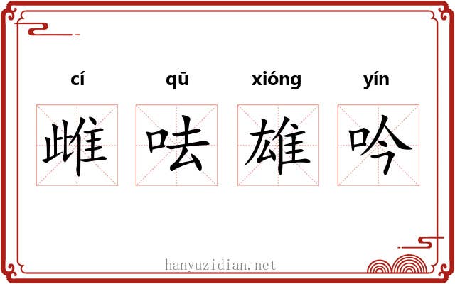 雌呿雄吟