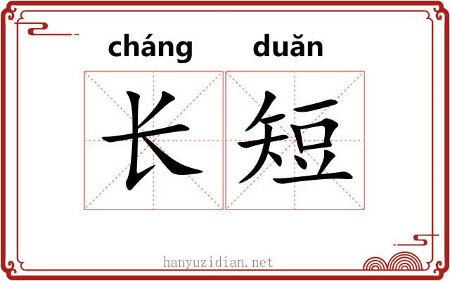 长短 长短