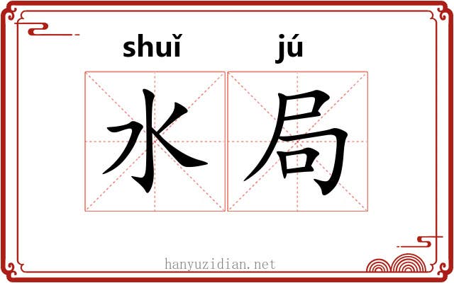 水局 水局